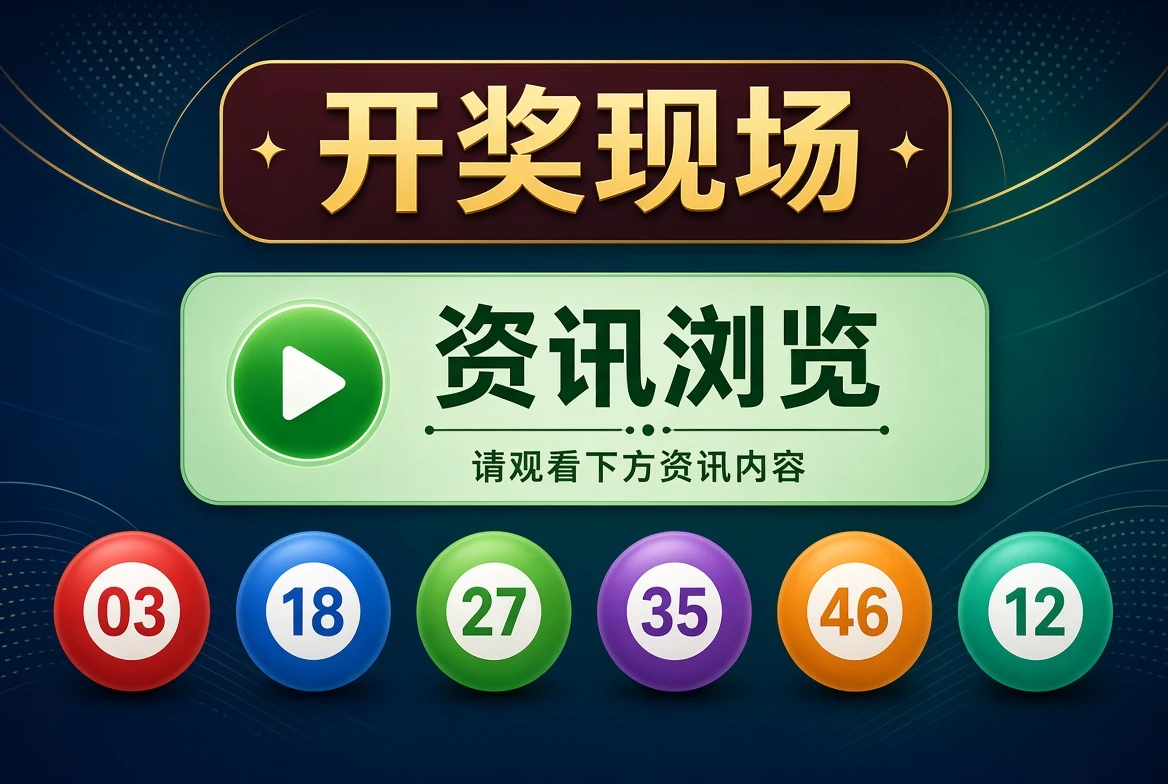 开奖直播现场资讯浏览说明